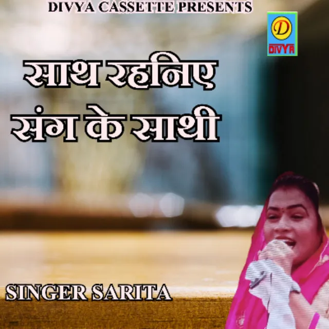 Sath Rahaniya Sang Ke Sathi - Haryanvi