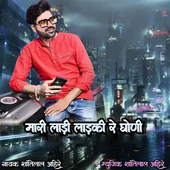 Mari Ladi Laakdi Re Ghoni by Shantilal Ahire