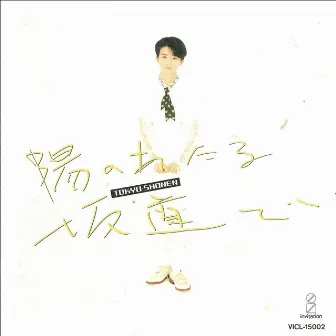 Hi no ataru Sakamichi de by TOKYO SHONEN