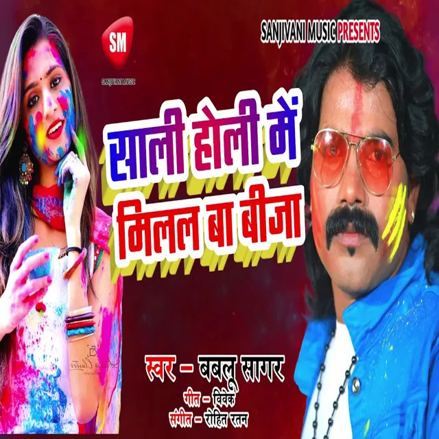 Sali Holi Me Milal Ba Bija (Bhojpuri)