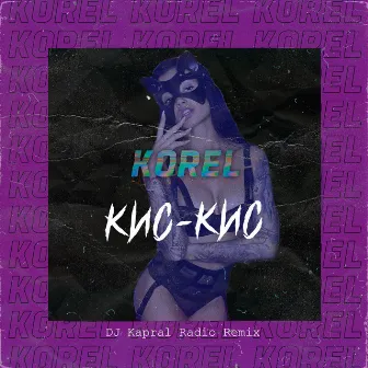 Кис-кис (DJ Kapral Radio Remix) by KOREL