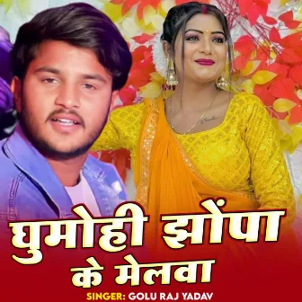 Ghumahi Jhopa Ke Melwa Ge by Golu Raj Yadav