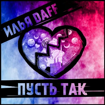 Пусть так by Илья Daff