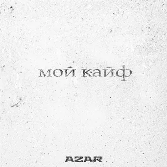 Мой кайф (prod. by IB Digital) by Azar