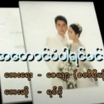 A Taung Pan Par Yin Min Si Ko by Myanmar 1990s Music