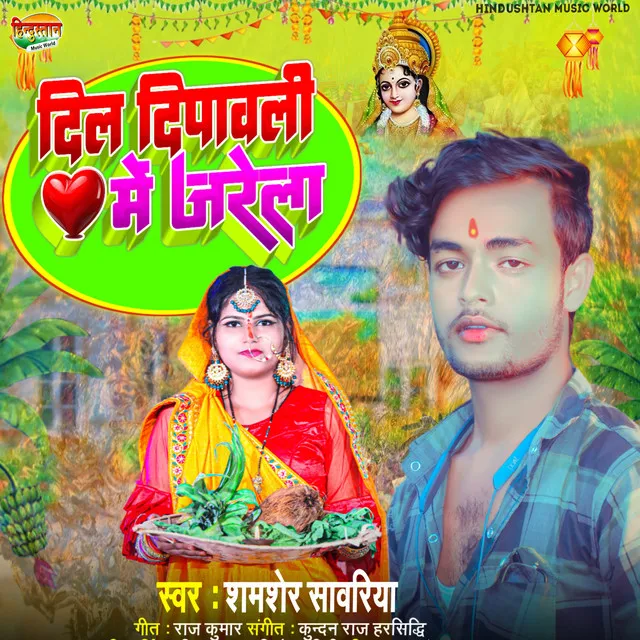 Dil Dipawali Me Jarela - Bhojpuri