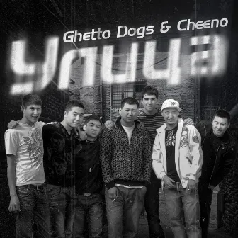 Улица by Ghetto Dogs