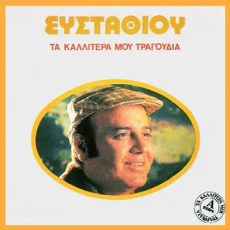 Ta Kallitera Mou Tragoudia by Dimitris Efstathiou