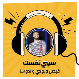 سيبى نفسك by بودي