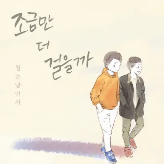 함께. 둘. 조금만 더 걸을까 by GSR