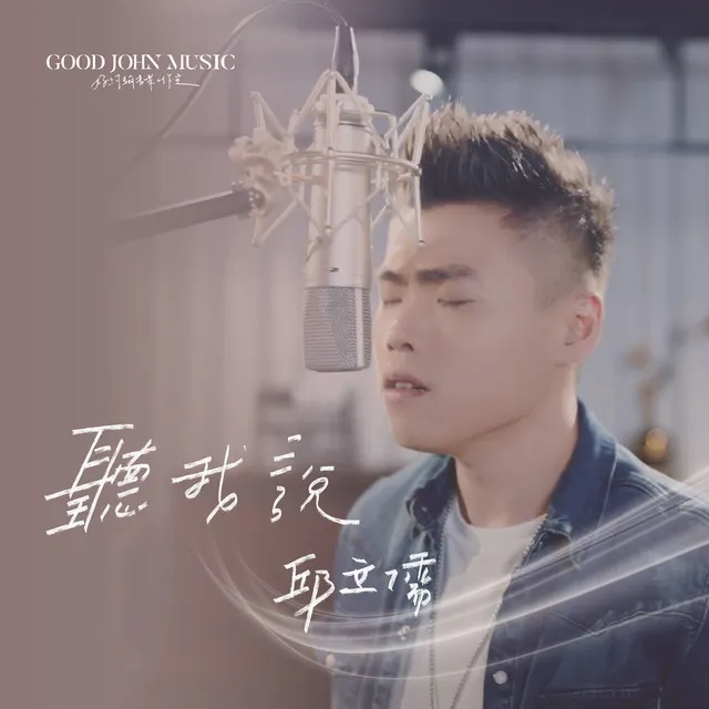 聽我說 Listen to Me (feat. Good John Music)