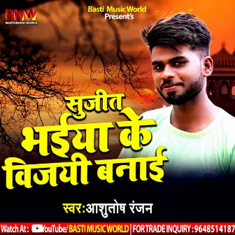 Sujeet Bhaiya Ke Vijai Banai by Ashutosh Ranjan