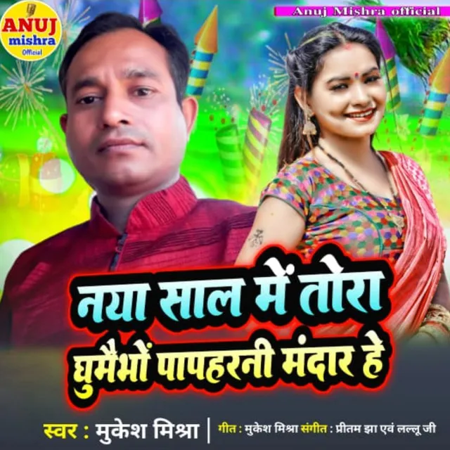 Naya Shal Me Tora Ghumaibo Papharni Mandar He - Bhojpuri Song