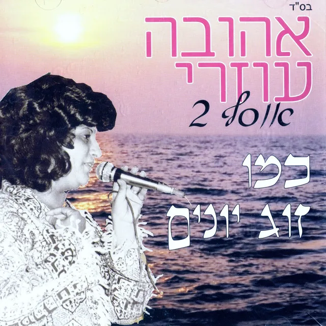 כמו זוג יונים