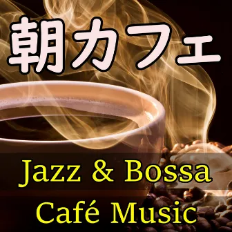 朝カフェ レストラン・カフェのジャズ & ボッサノーヴァ・インストゥルメンタル音楽・家カフェ by Café ＆ Bar Relaxing Music