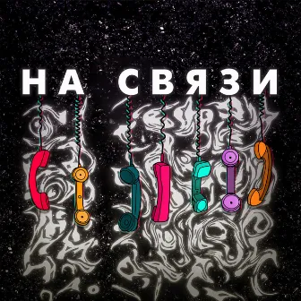 На связи by Unknown Artist