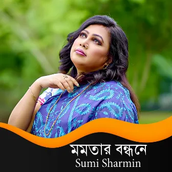 মমতার বন্ধনে by Sumi Sharmin