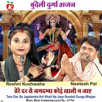 Tere Dar Se Jagdamba Koi Khali Na Jaye Bundeli Durga Bhajan by Neetesh Pal