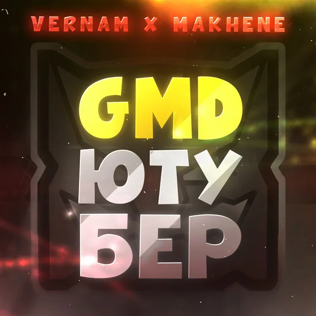 Gmd ЮТУБЕР