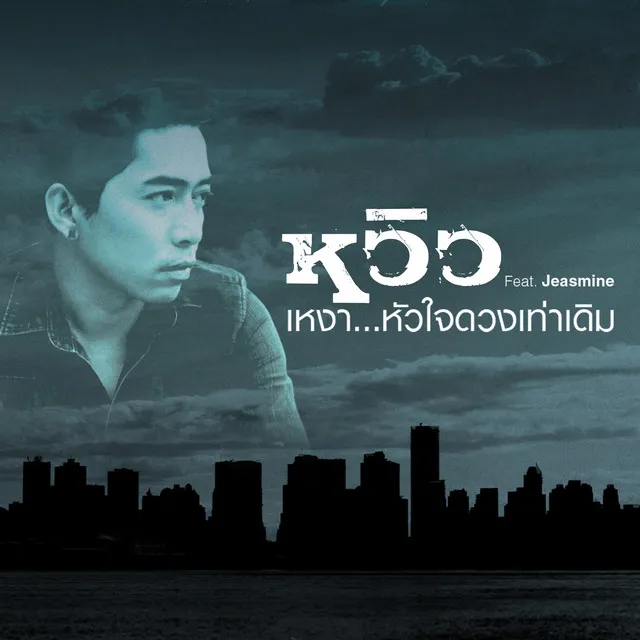 เหงา...หัวใจดวงเท่าเดิม (feat. Jeasmine)