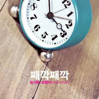 TICK-TOCK TICK-TOCK by Yim Siwan