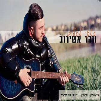 באתי לחלום by Zohar Ashirov