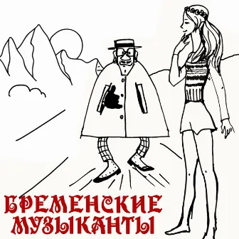 Бременские музыканты (2024 Remastered) by Инструментальный ансамбль под управлением Геннадия Гладкова