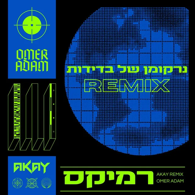 נרקומן של בדידות (AKAY REMIX)