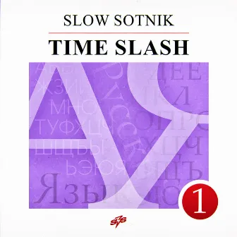 Time Slash (prod. by Digital Koala) by SlowSotnik