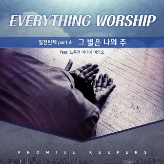 Everything Worship Song - Pt. 4 `그 별은 나의 주` by Everything Worship