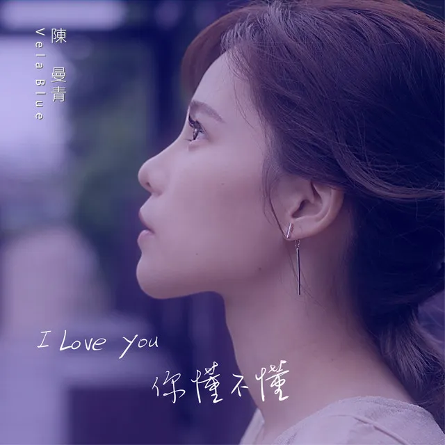 I Love you 你懂不懂