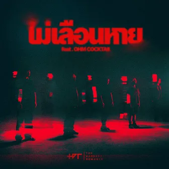 ไม่เลือนหาย - Single by The Darkest Romance