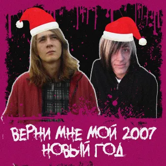 Верни мне мой 2007 новый год by УРАГАН