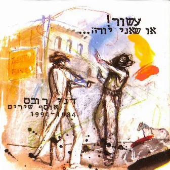 עשור או שאני יורה... אוסף שירים 1984-1994 by Danny Robas