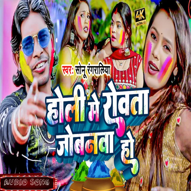 Holi Me Robata Jobawa Ho (Bhojpuri)