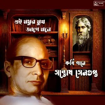 Oi Madhur Mukh Jage Mone by Santosh Sengupta