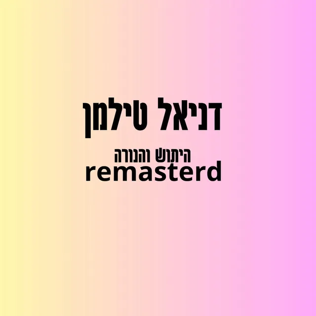 היתוש והנורה רימסטר