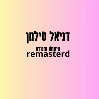 היתוש והנורה רימסטר by דניאל טילמן