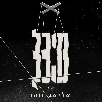 מיכל by אליאב זוהר