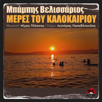 Meres Tou Kalokairiou by Babis Velissarios