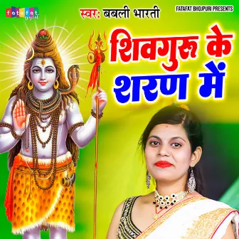 Shivguru Ke Saran Me (Bhojpuri) by 