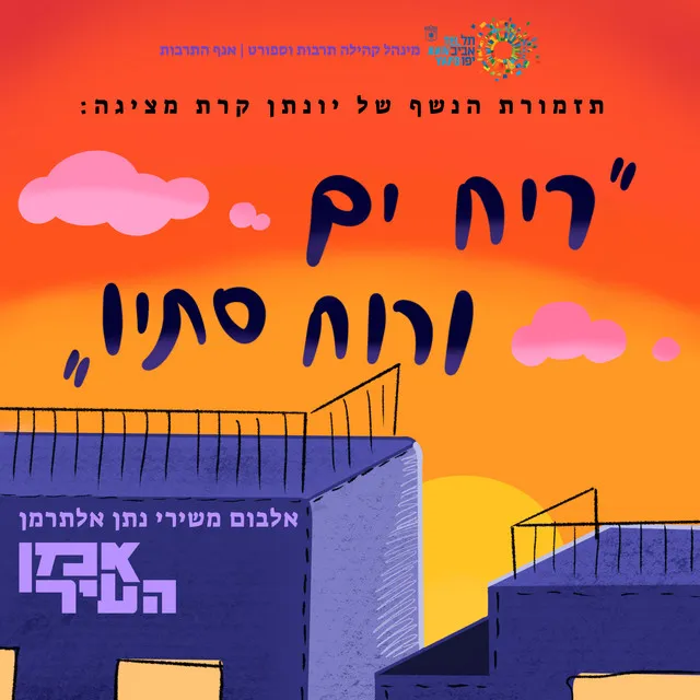 ריח ים ורוח סתיו - אלבום משירי אלתרמן