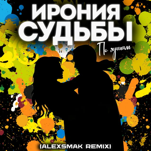 По душам (alexsmak remix)