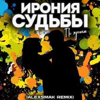 По душам (alexsmak remix) by Ирония судьбы