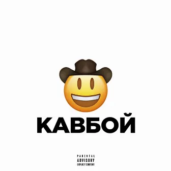 Кавбой by INDEX