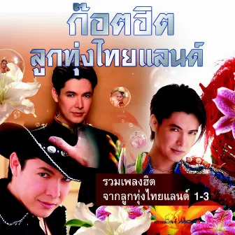 ก๊อตฮิตลูกทุ่งไทยแลนด์ by Got Jakraphan