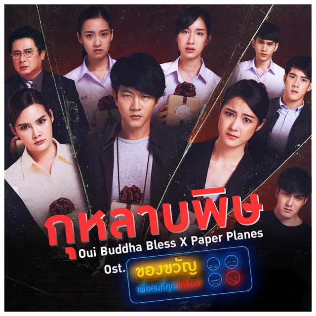 กุหลาบพิษ (เพลงประกอบซีรีส์ ของขวัญเพื่อคนที่คุณเกลียด)