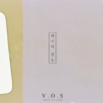 Always be here by V.O.S