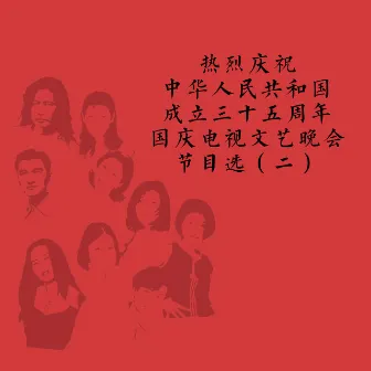 热烈庆祝中华人民共和国成立三十五周年国庆电视文艺晚会节目选（二） by 佟铁鑫