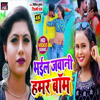 Bhail Jawani Hamar Bam (Bhojpuri Song) by Nitish Kumar